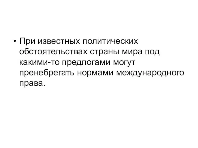 При известных политических обстоятельствах страны мира под какими-то предлогами могут пренебрегать нормами международного права.