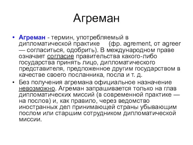 Агреман Агреман - термин, употребляемый в дипломатической практике (фр. agrement, от agreer