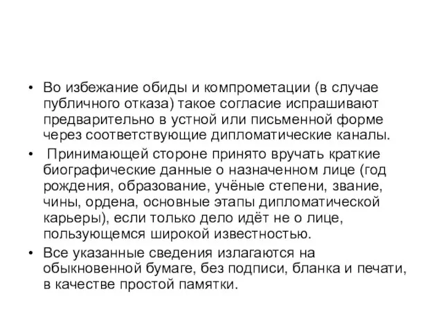 Во избежание обиды и компрометации (в случае публичного отказа) такое согласие испрашивают