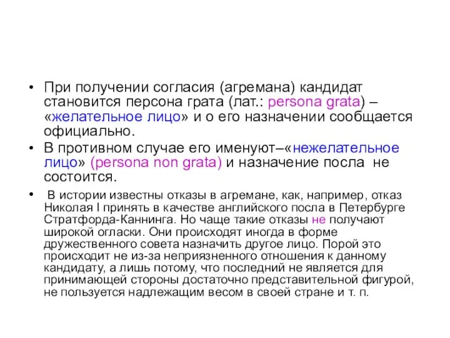 При получении согласия (агремана) кандидат становится персона грата (лат.: persona grata) –