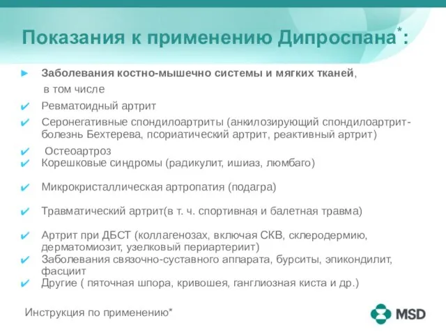 Показания к применению Дипроспана*: Заболевания костно-мышечно системы и мягких тканей, в том