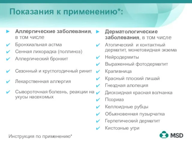 Показания к применению*: Аллергические заболевания, в том числе Бронхиальная астма Сенная лихорадка