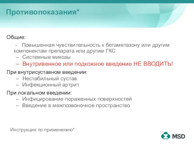 Противопоказания* Общие: - Повышенная чувствительность к бетаметазону или другим компонентам препарата или