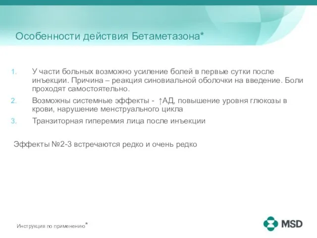 Особенности действия Бетаметазона* У части больных возможно усиление болей в первые сутки