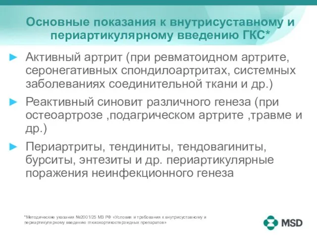 Основные показания к внутрисуставному и периартикулярному введению ГКС* Активный артрит (при ревматоидном