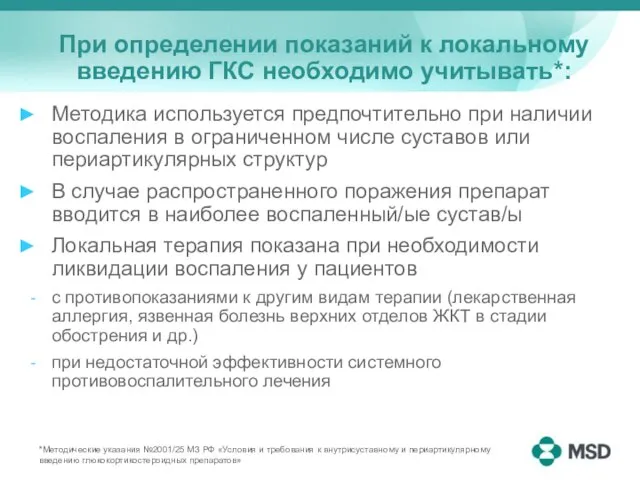 При определении показаний к локальному введению ГКС необходимо учитывать*: Методика используется предпочтительно