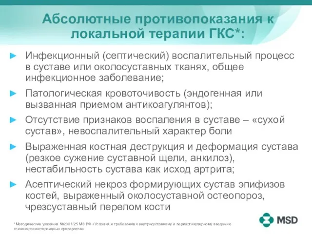 Абсолютные противопоказания к локальной терапии ГКС*: Инфекционный (септический) воспалительный процесс в суставе