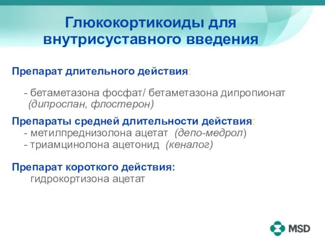 Глюкокортикоиды для внутрисуставного введения Препарат длительного действия: - бетаметазона фосфат/ бетаметазона дипропионат