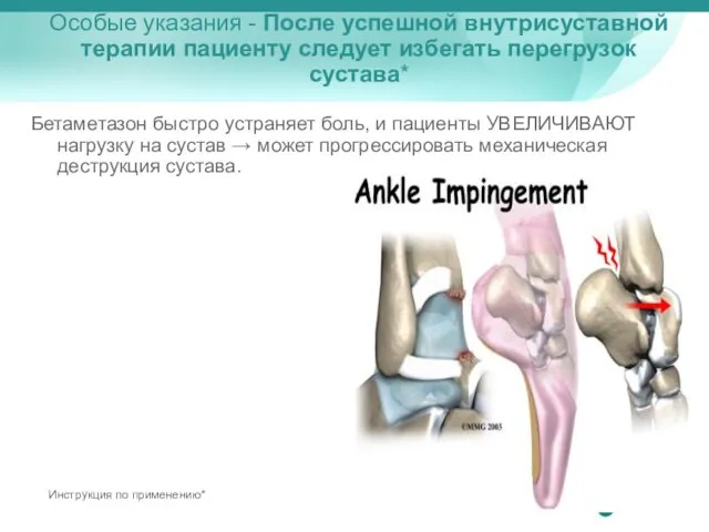 Особые указания - После успешной внутрисуставной терапии пациенту следует избегать перегрузок сустава*