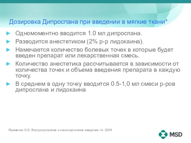 Дозировка Дипроспана при введении в мягкие ткани* Одномоментно вводится 1.0 мл дипроспана.