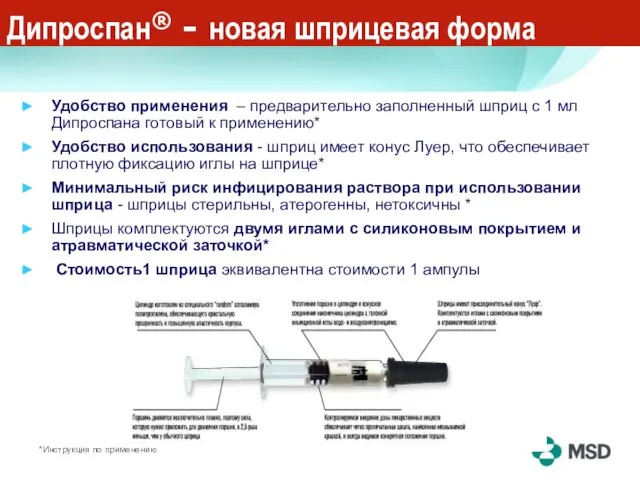 Удобство применения – предварительно заполненный шприц с 1 мл Дипроспана готовый к