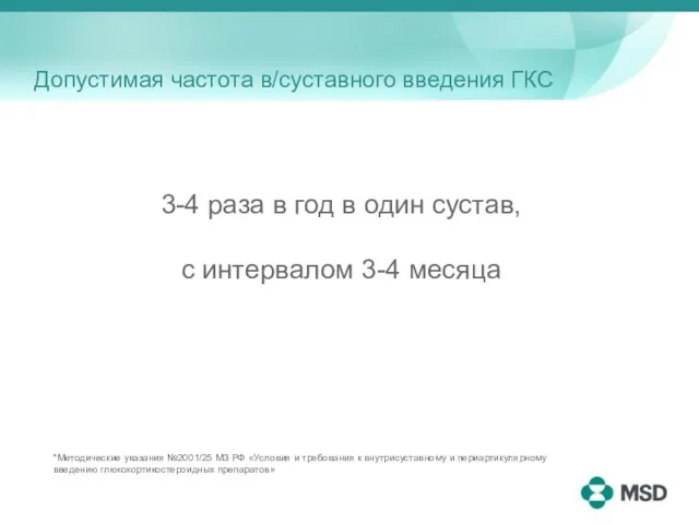 Допустимая частота в/суставного введения ГКС 3-4 раза в год в один сустав,