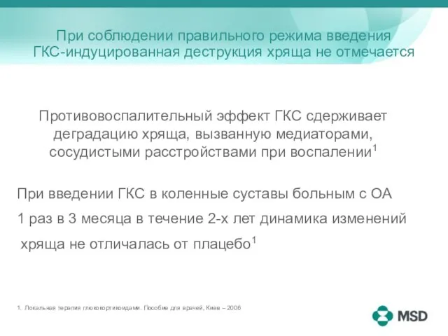 При соблюдении правильного режима введения ГКС-индуцированная деструкция хряща не отмечается При введении