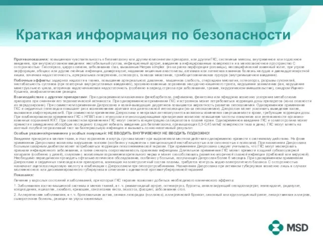 Краткая информация по безопасности Противопоказания: повышенная чувствительность к бетаметазону или другим компонентам