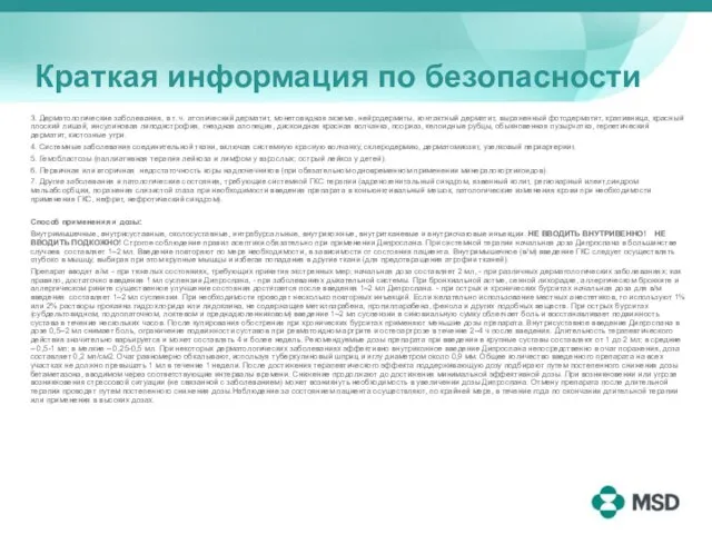 Краткая информация по безопасности 3. Дерматологические заболевания, в т. ч. атопический дерматит,