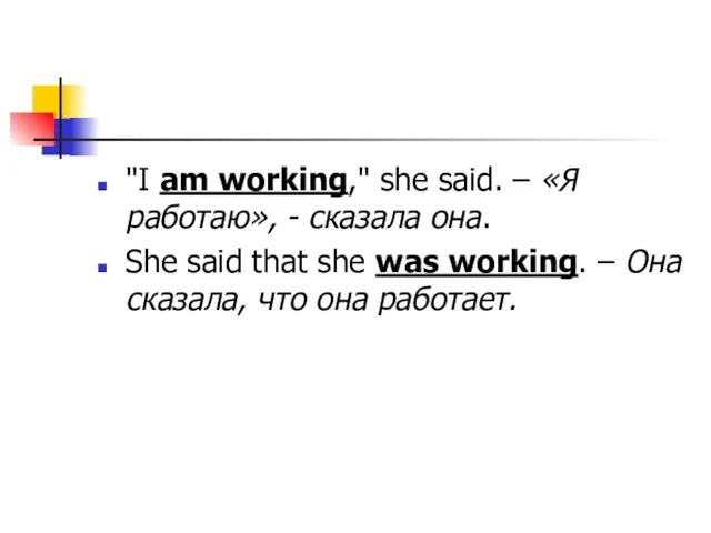 "I am working," she said. – «Я работаю», - сказала она. She