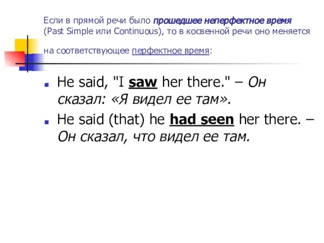 Если в прямой речи было прошедшее неперфектное время (Past Simple или Continuous),