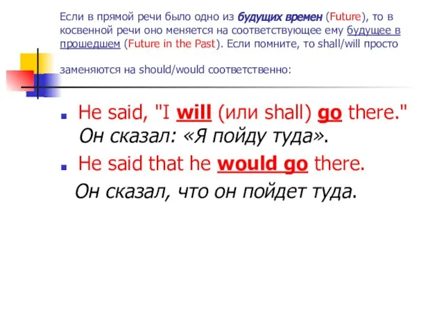 Если в прямой речи было одно из будущих времен (Future), то в