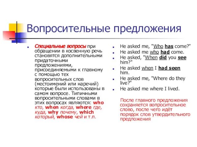 Вопросительные предложения Специальные вопросы при обращении в косвенную речь становятся дополнительными придаточными