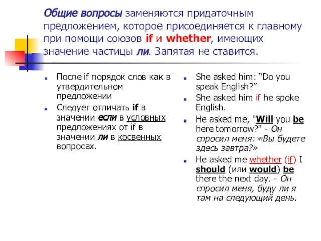 Общие вопросы заменяются придаточным предложением, которое присоединяется к главному при помощи союзов