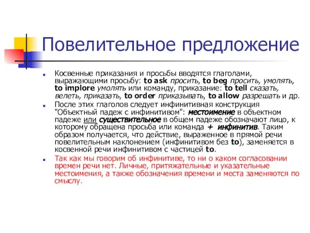 Повелительное предложение Косвенные приказания и просьбы вводятся глаголами, выражающими просьбу: to ask