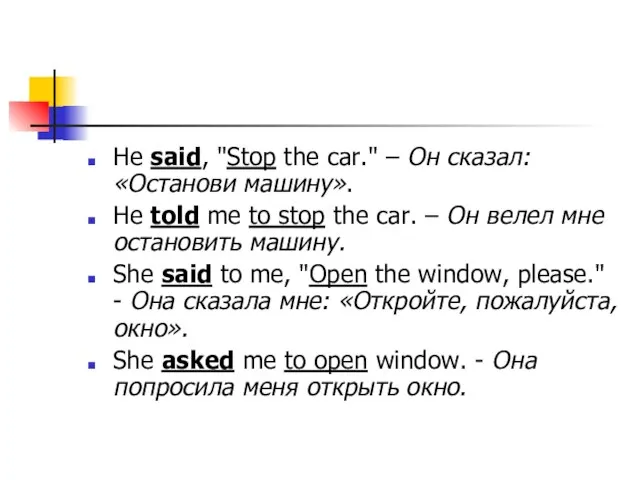 He said, "Stop the car." – Он сказал: «Останови машину». He told