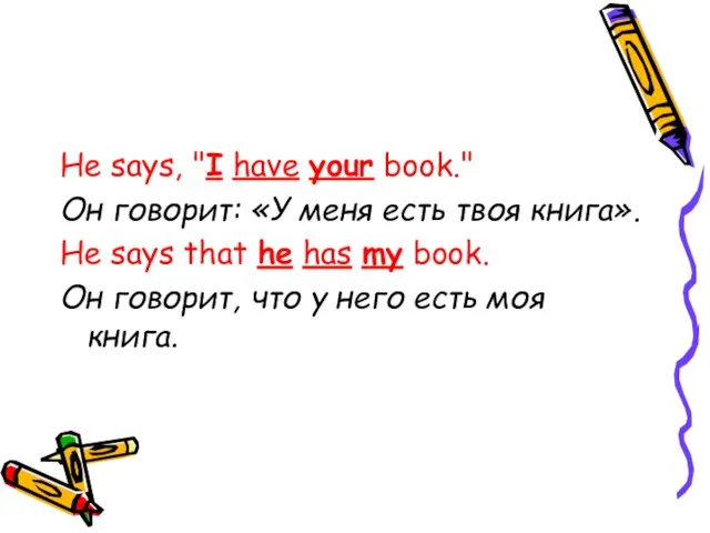 He says, "I have your book." Он говорит: «У меня есть твоя