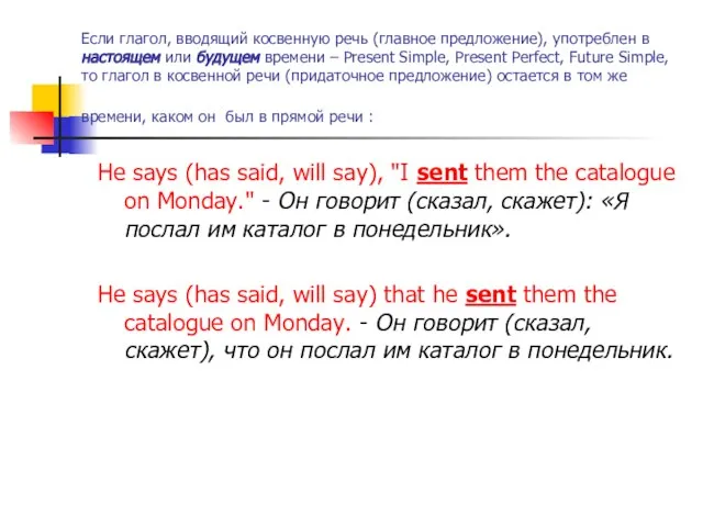 Если глагол, вводящий косвенную речь (главное предложение), употреблен в настоящем или будущем