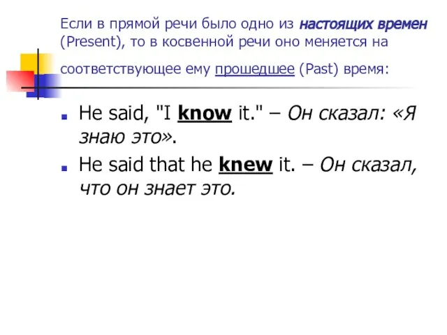 Если в прямой речи было одно из настоящих времен (Present), то в