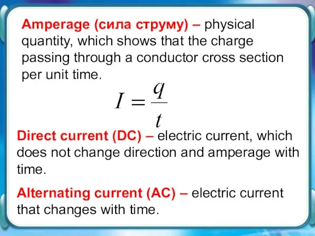 Аmperage (сила струму) – physical quantity, which shows that the charge passing