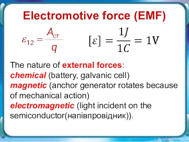 Electromotive force (ЕMF) The nature of external forces: chemical (battery, galvanic cell)