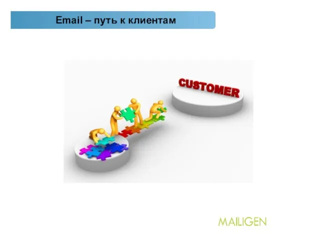 2. Email – путь к клиентам