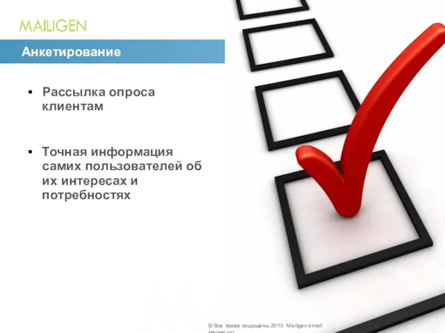 18. Анкетирование Рассылка опроса клиентам Точная информация самих пользователей об их интересах