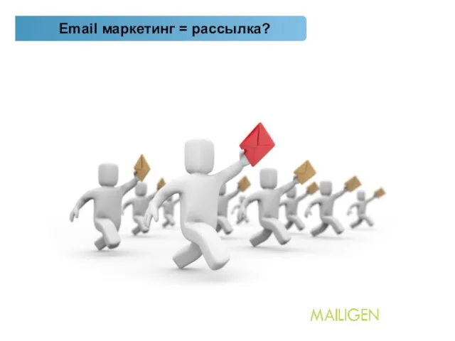 7. Email маркетинг = рассылка?