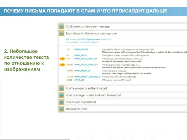 ПОЧЕМУ ПИСЬМА ПОПАДАЮТ В СПАМ И ЧТО ПРОИСХОДИТ ДАЛЬШЕ 2. Небольшое количество