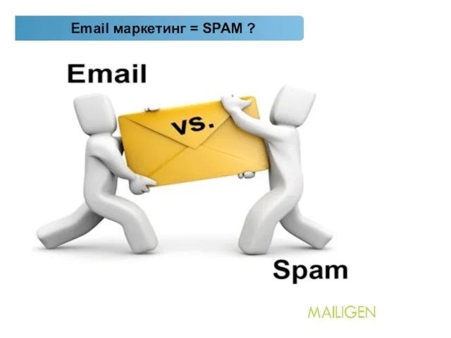 6. Email маркетинг = SPAM ?