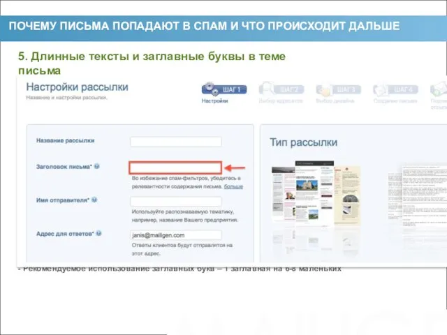 ПОЧЕМУ ПИСЬМА ПОПАДАЮТ В СПАМ И ЧТО ПРОИСХОДИТ ДАЛЬШЕ - Рекомендуемая длина
