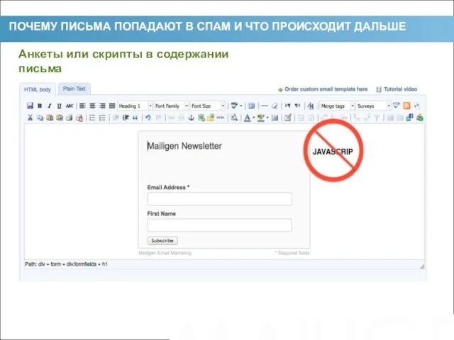 ПОЧЕМУ ПИСЬМА ПОПАДАЮТ В СПАМ И ЧТО ПРОИСХОДИТ ДАЛЬШЕ Анкеты или скрипты в содержании письма 4