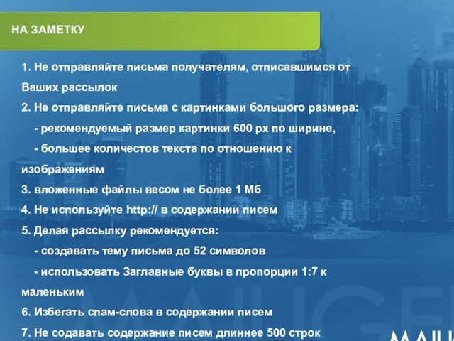 НА ЗАМЕТКУ 1. Не отправляйте письма получателям, отписавшимся от Ваших рассылок 2.