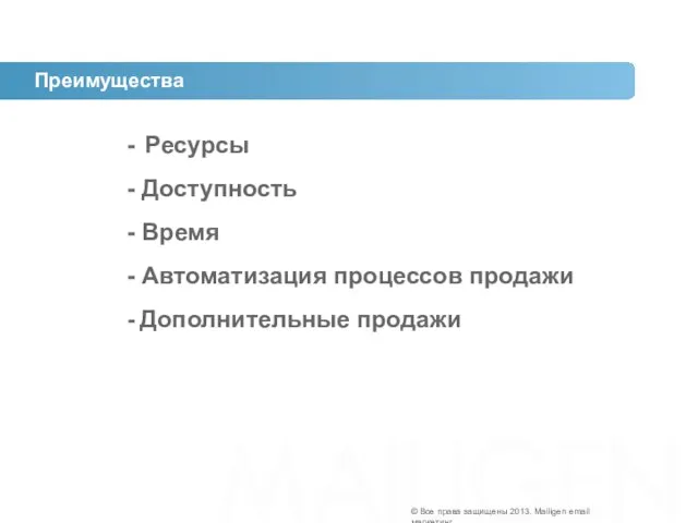 Преимущества - Ресурсы - Доступность - Время - Автоматизация процессов продажи -