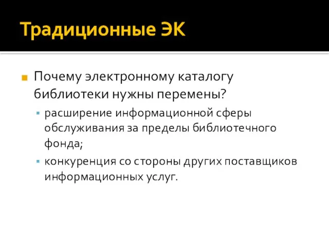 Традиционные ЭК Почему электронному каталогу библиотеки нужны перемены? расширение информационной сферы обслуживания