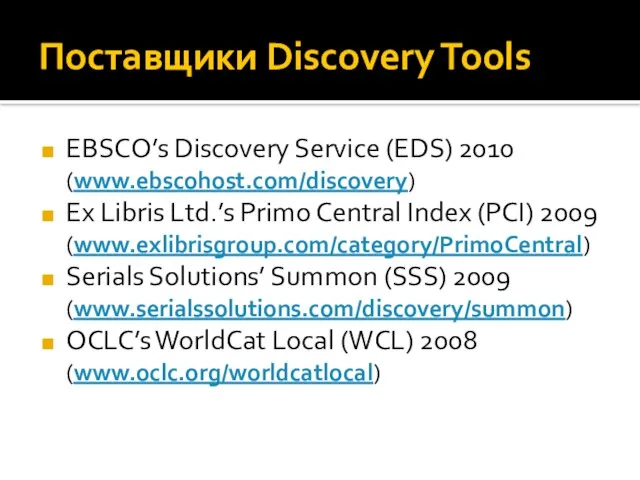 Поставщики Discovery Tools EBSCO’s Discovery Service (EDS) 2010 (www.ebscohost.com/discovery) Ex Libris Ltd.’s