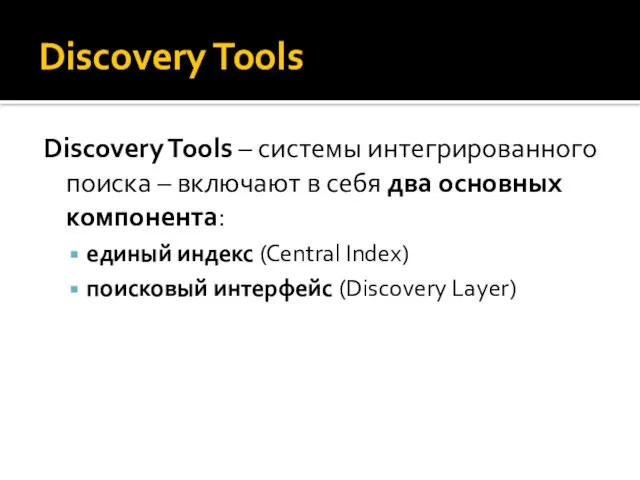 Discovery Tools Discovery Tools – системы интегрированного поиска – включают в себя