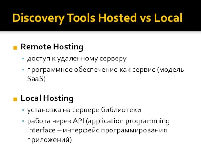 Discovery Tools Hosted vs Local Remote Hosting доступ к удаленному серверу программное