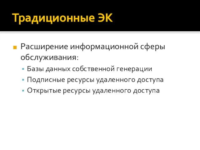 Традиционные ЭК Расширение информационной сферы обслуживания: Базы данных собственной генерации Подписные ресурсы