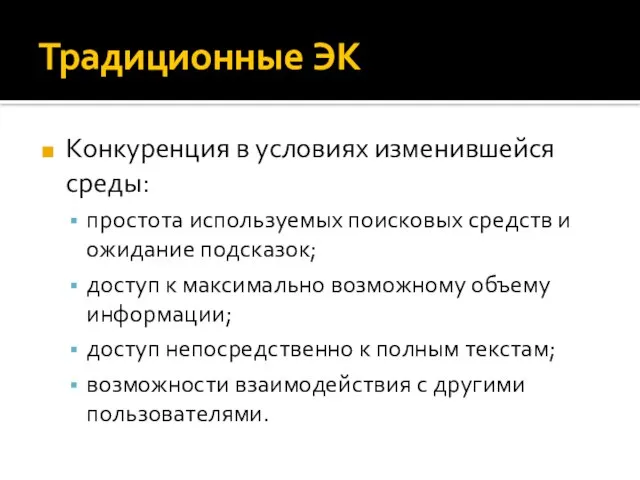 Традиционные ЭК Конкуренция в условиях изменившейся среды: простота используемых поисковых средств и