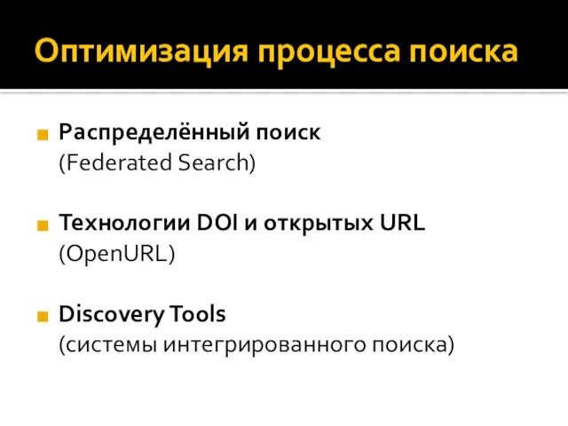 Оптимизация процесса поиска Распределённый поиск (Federated Search) Технологии DOI и открытых URL