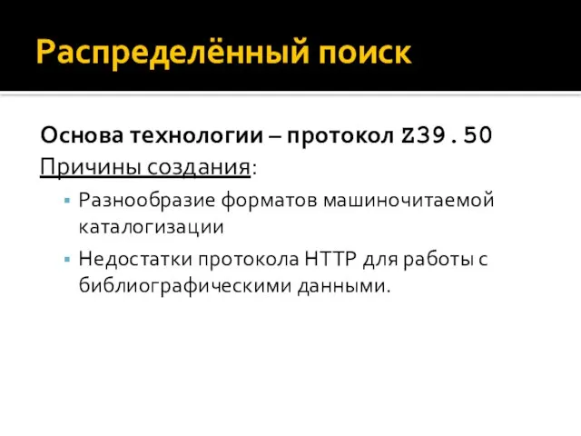 Распределённый поиск Основа технологии – протокол Z39.50 Причины создания: Разнообразие форматов машиночитаемой