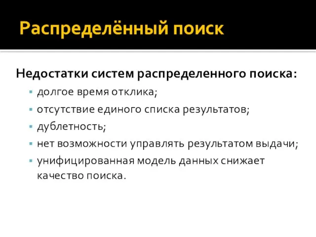 Распределённый поиск Недостатки систем распределенного поиска: долгое время отклика; отсутствие единого списка