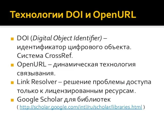 Технологии DOI и OpenURL DOI (Digital Object Identifier) – идентификатор цифрового объекта.